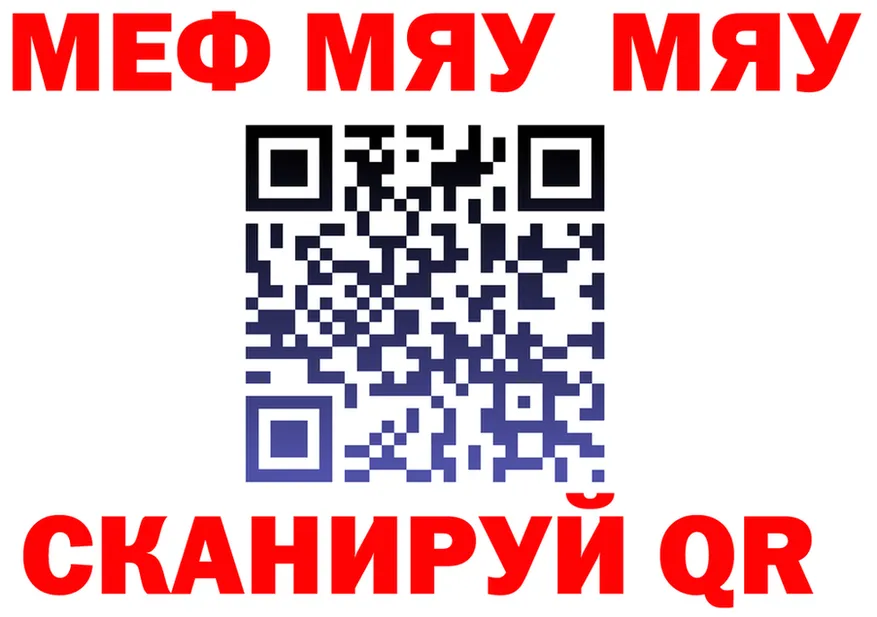 МЯУ-МЯУ мяу мяу рабочий сайт дарк нет ссылка на мегу Чаплыгин